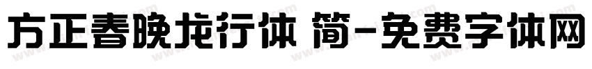 方正春晚龙行体 简字体转换